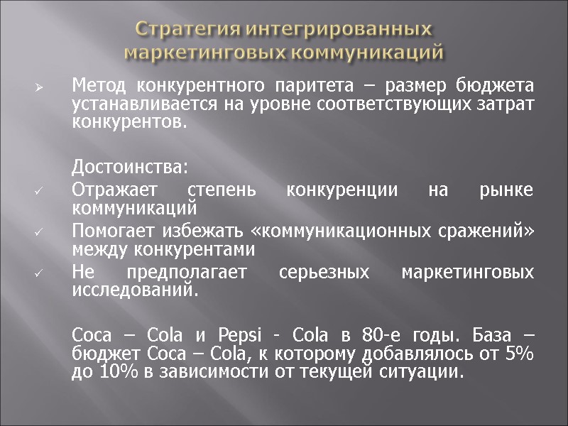 Стратегия интегрированных  маркетинговых коммуникаций Метод конкурентного паритета – размер бюджета устанавливается на уровне